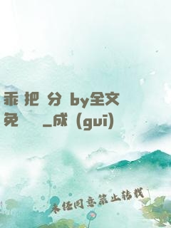 乖 把腳分開by全文免費閱讀